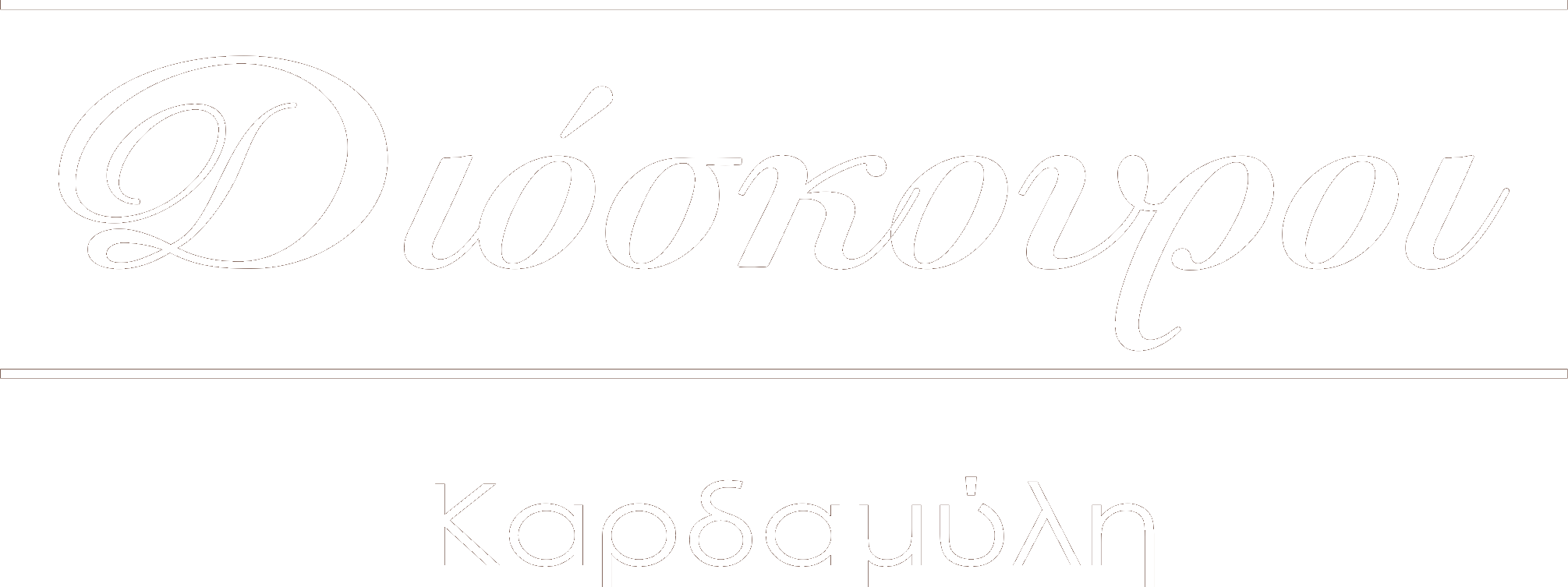 Dioskouroi Restaurant